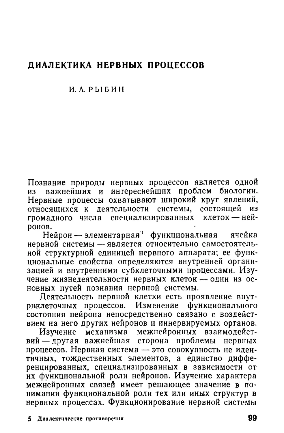 И. А. Рыбин. Диалектика нервных процессов