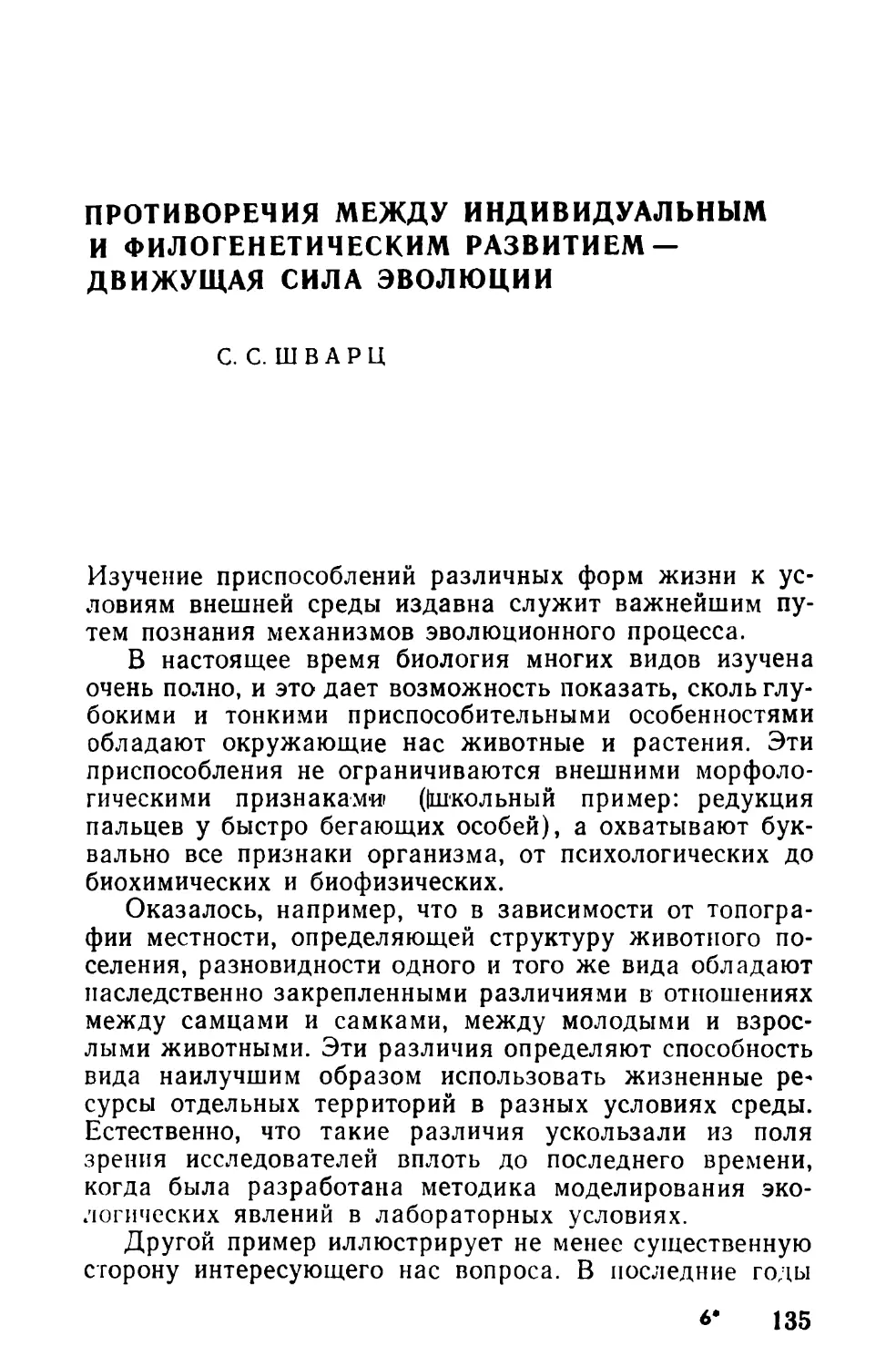 C. С. Шварц. Противоречия между индивидуальным и филогенетическим развитием — движущая сила эволюции