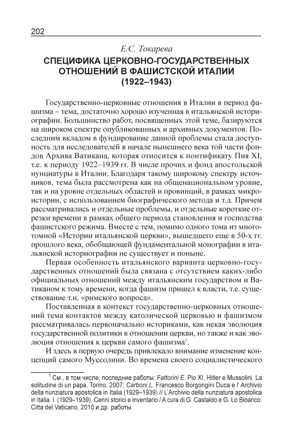 Токарева Е.С. Специфика церковно-государственных отношений в фашистской Италии (1922–1943)