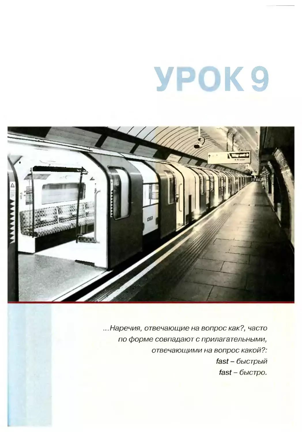 Урок 9. Наречия