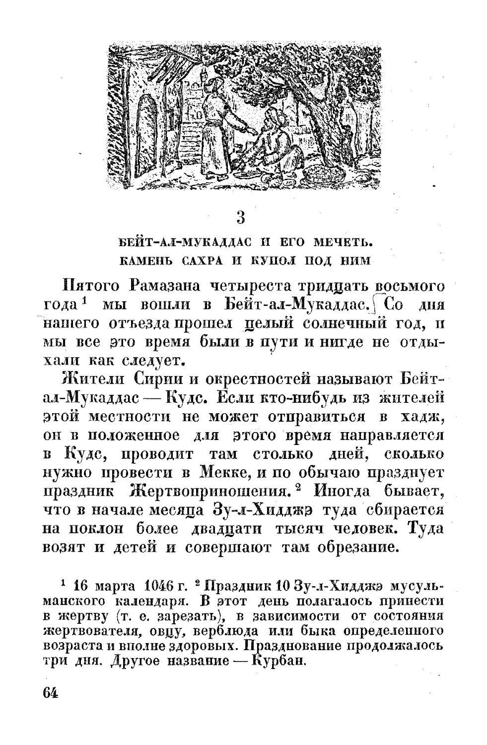 ﻿3. Бейт-ал-Мукаддас и его мечеть. Камень Сахра и купол над ним