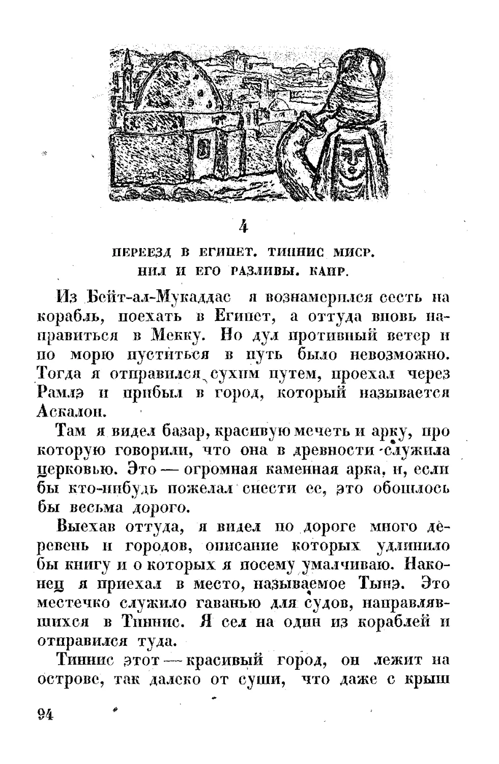 ﻿4. Переезд в Египет. Тиннис Миср. Нил и его разливы. Каир