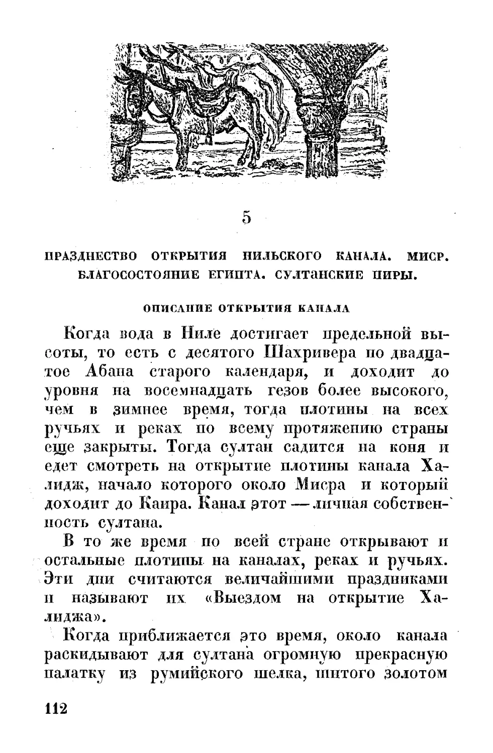 ﻿5. Празднество открытия Нильского канала. Миср. Благосостояние Египта. Султанские пиры