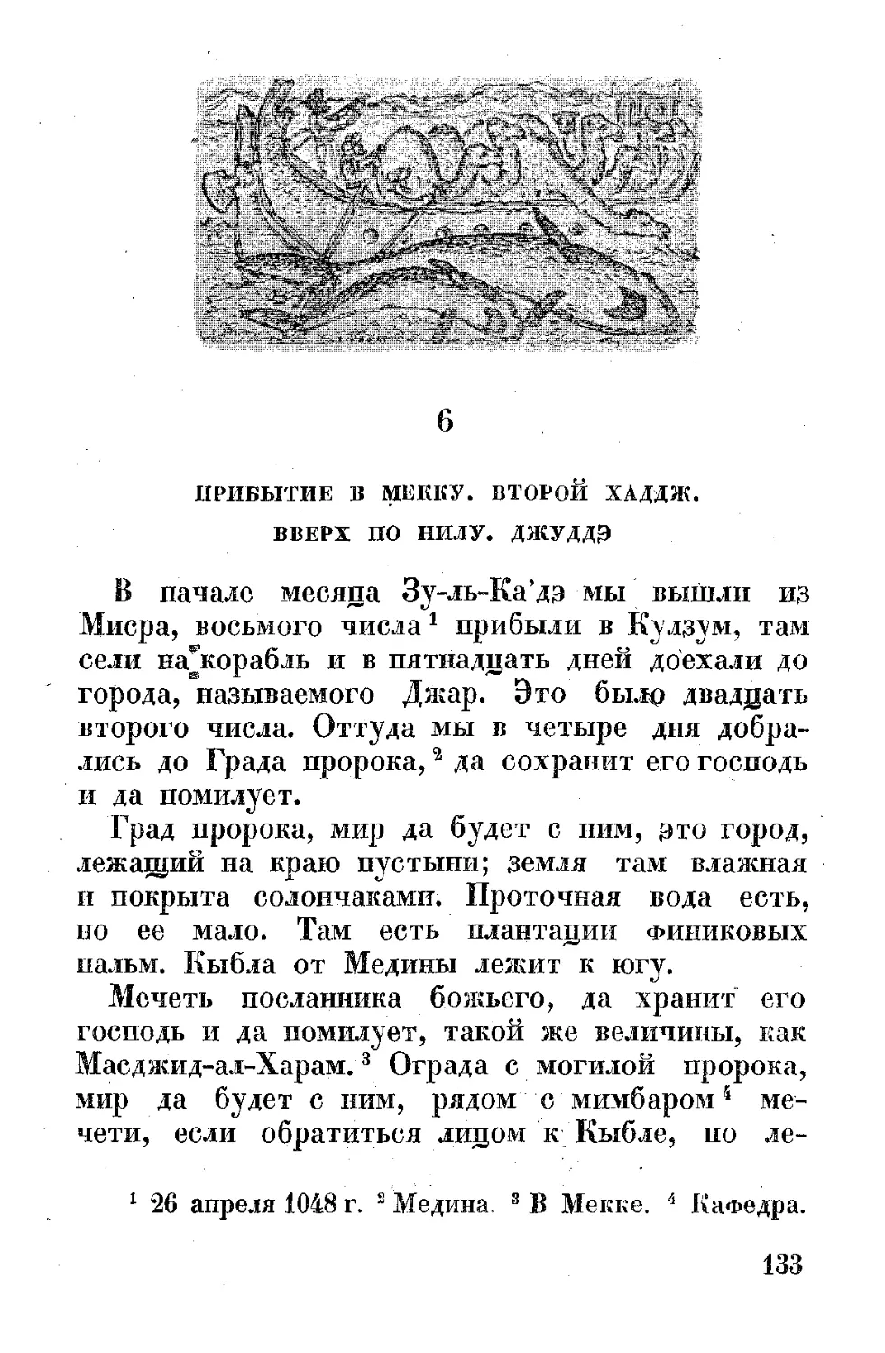 ﻿6. Прибытие в Мекку. Второй хаддж. Вверх по Нилу. Джуддэ