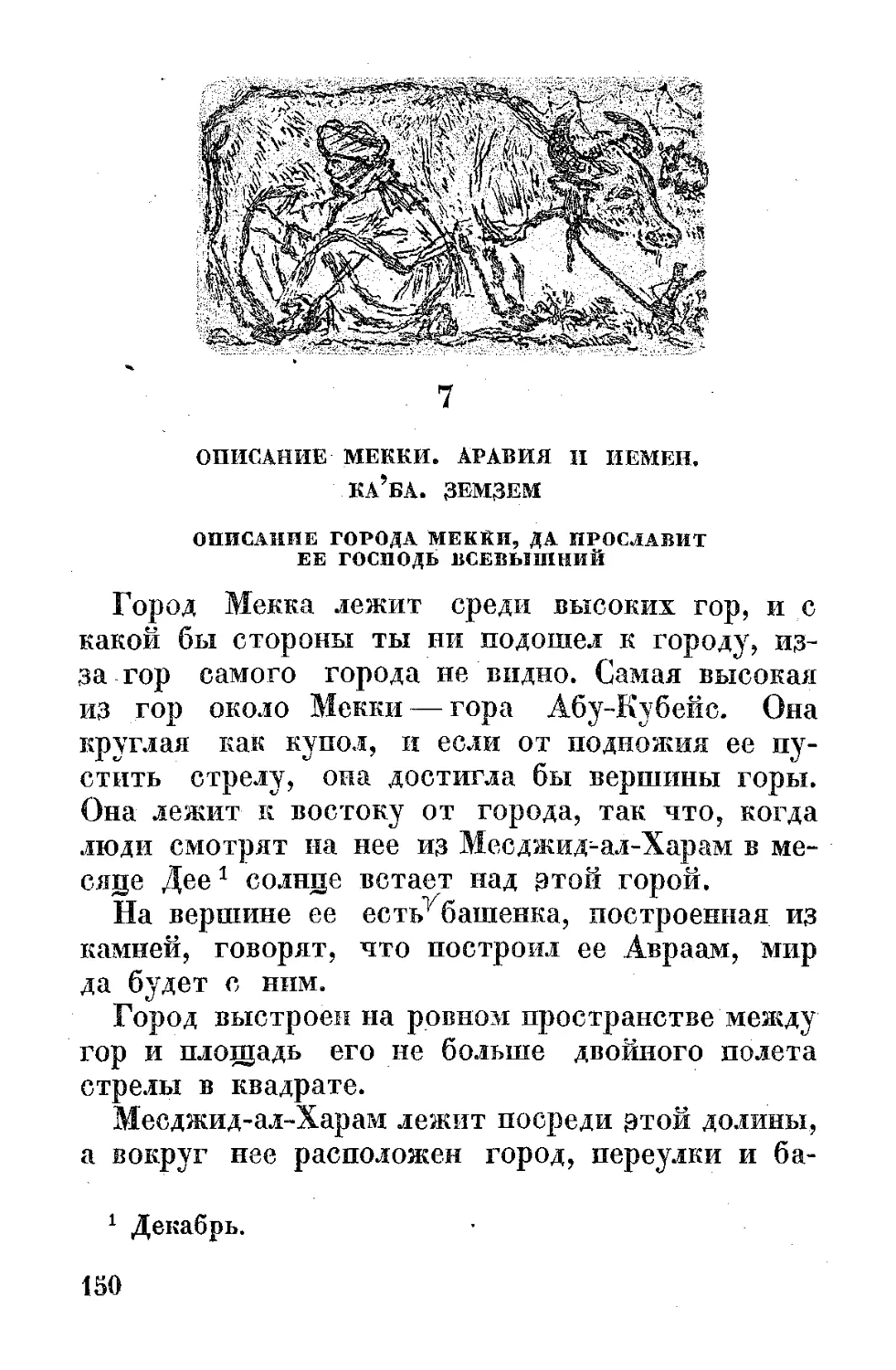 ﻿7. Описание Мекки. Аравия и Йемен. Ка'ба. Земзем