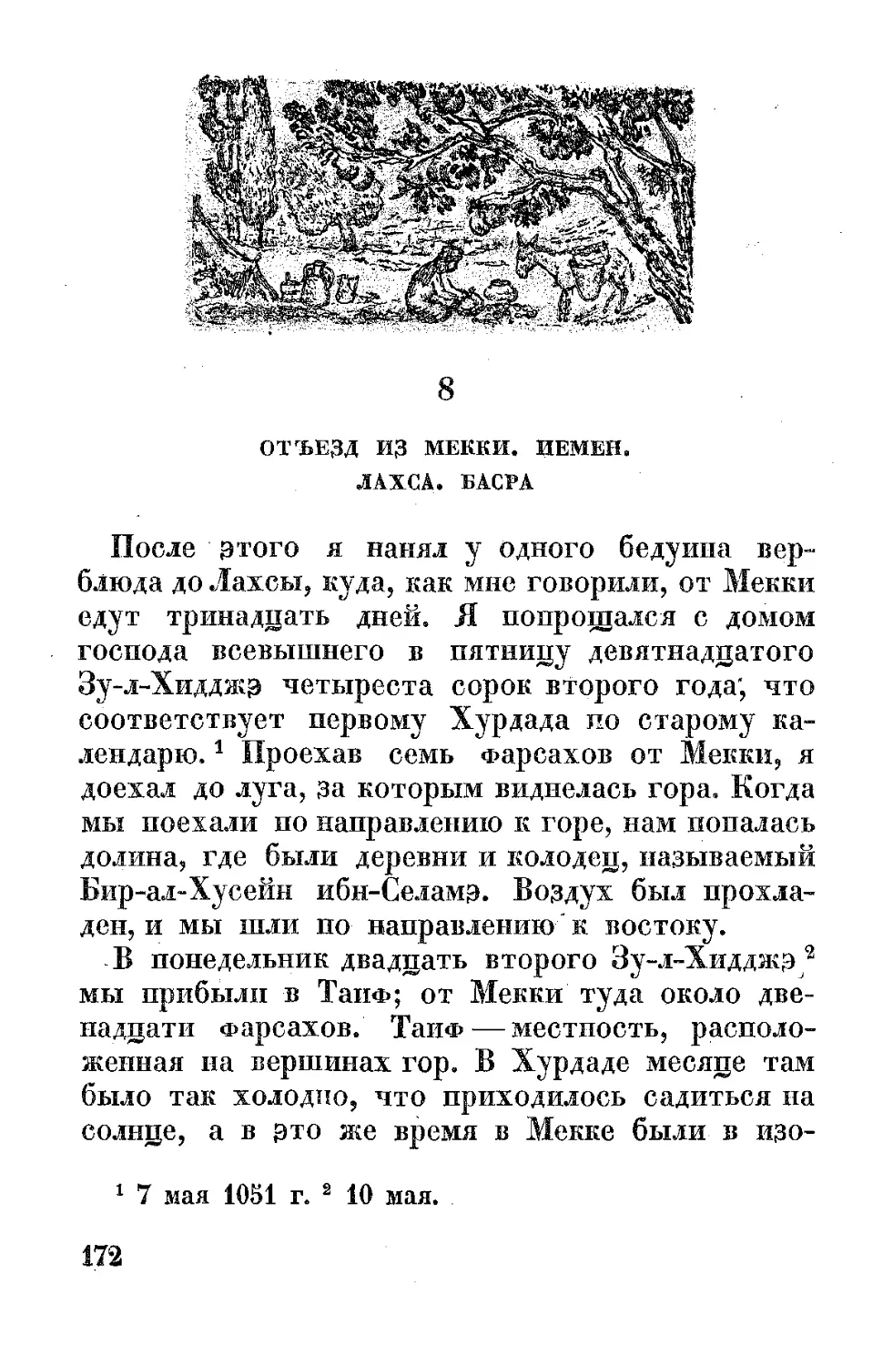 ﻿8. Отъезд из Мекки. Йемен. Лахса. Басра