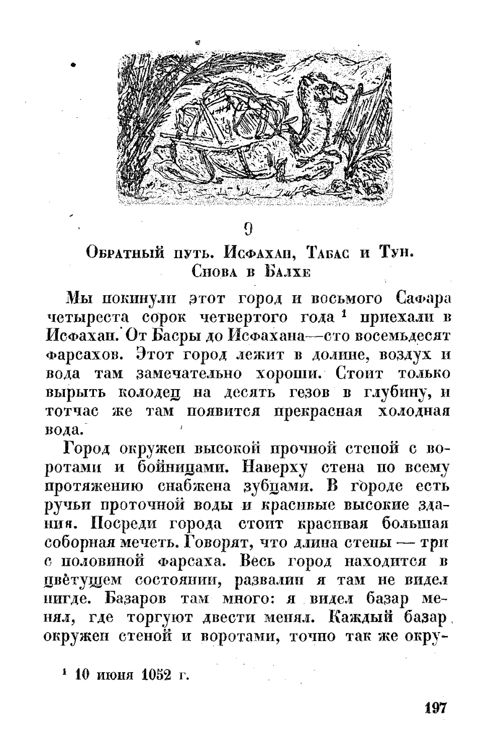 ﻿9. Обратный путь. Исфахан., Табас и Тун. Снова в Балхе