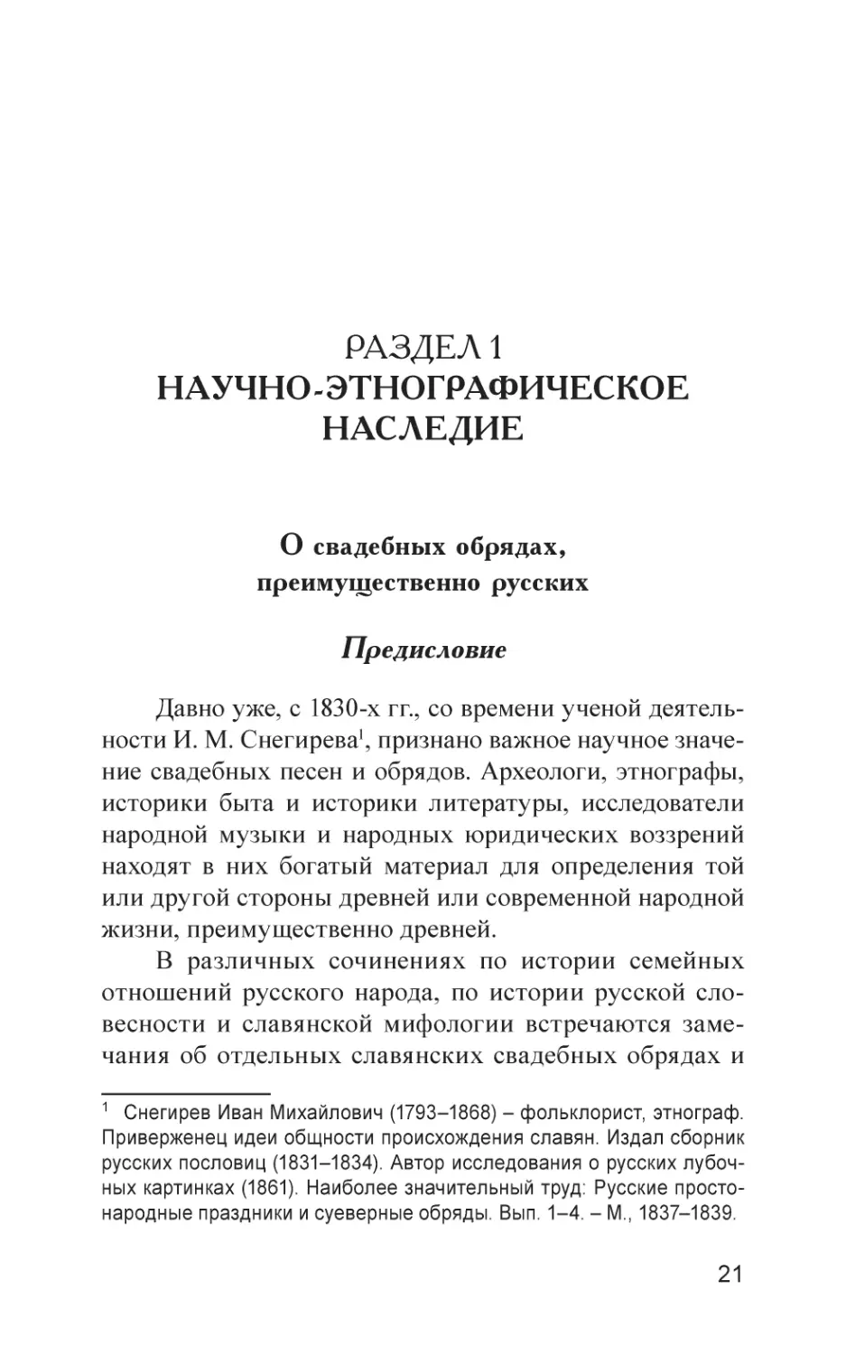 РАЗДЕЛ 1. НАУЧНО-ЭТНОГРАФИЧЕСКОЕ НАСЛЕДИЕ
О свадебных обрядах, преимущественно русских
Предисловие