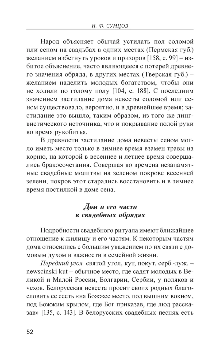 Дом и его части в свадебных обрядах