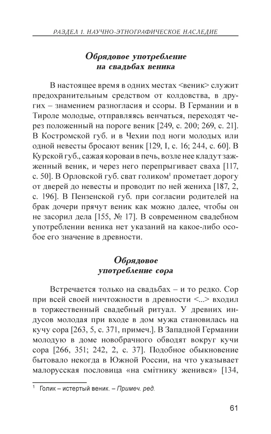 Обрядовое употребление на свадьбах веника
Обрядовое употребление сора