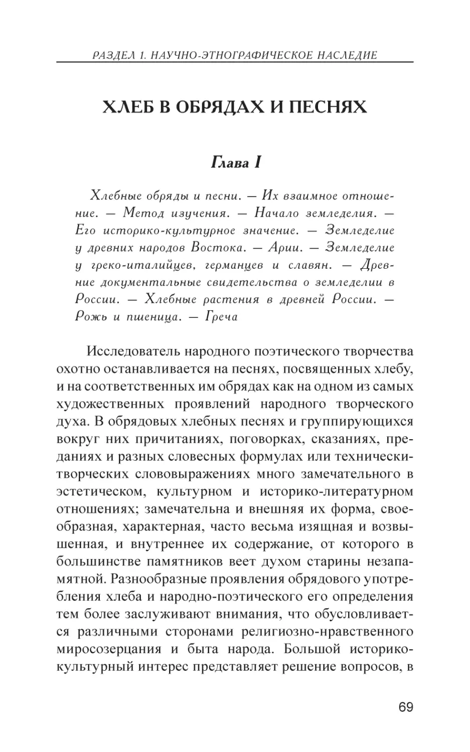 Хлеб в обрядах и песнях
Глава I