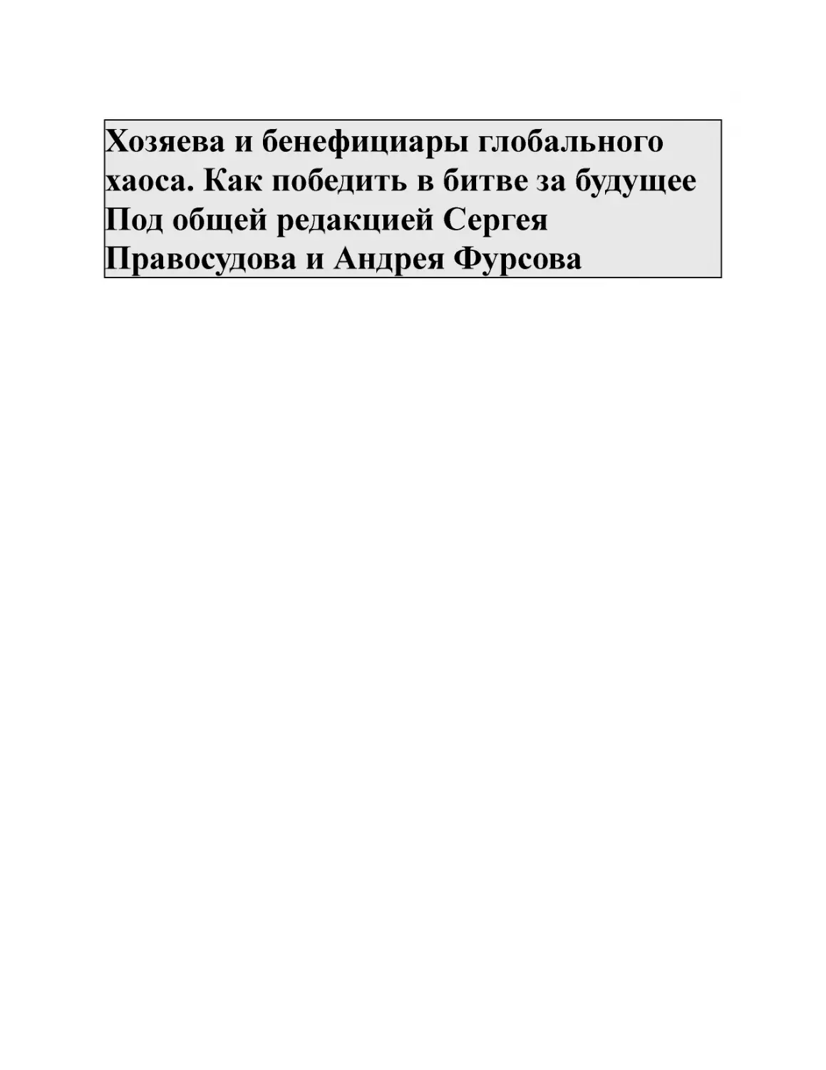 Хозяева и бенефициары глобального хаоса. Как победить в битве за будущее Под общей редакцией Сергея Правосудова и Андрея Фурсова