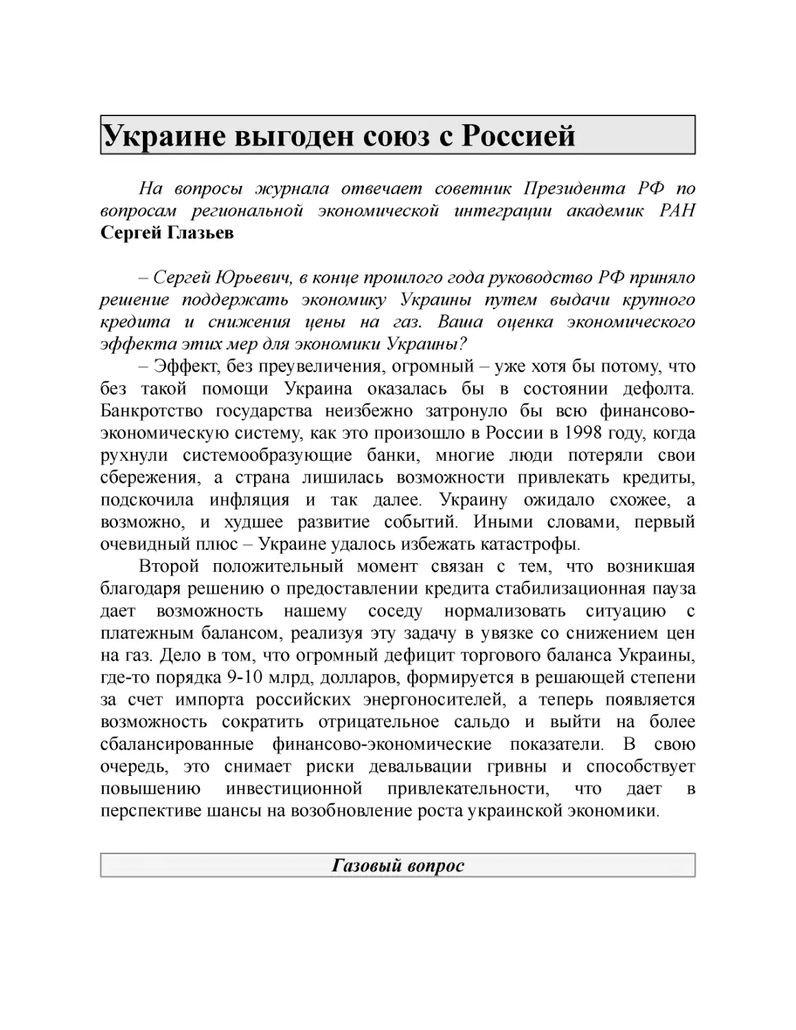 Украине выгоден союз с Россией