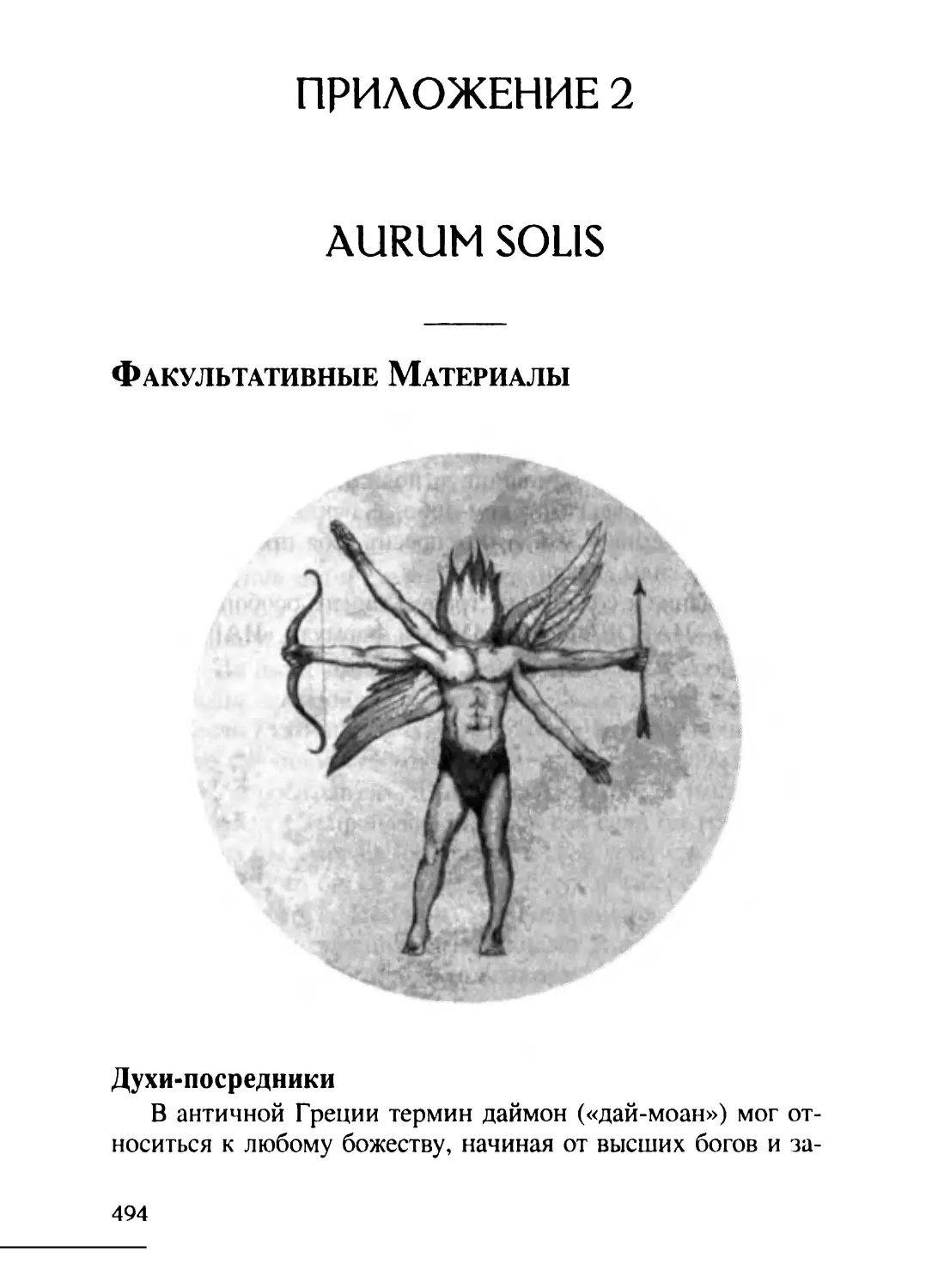 Приложение 2. Aurum Solis