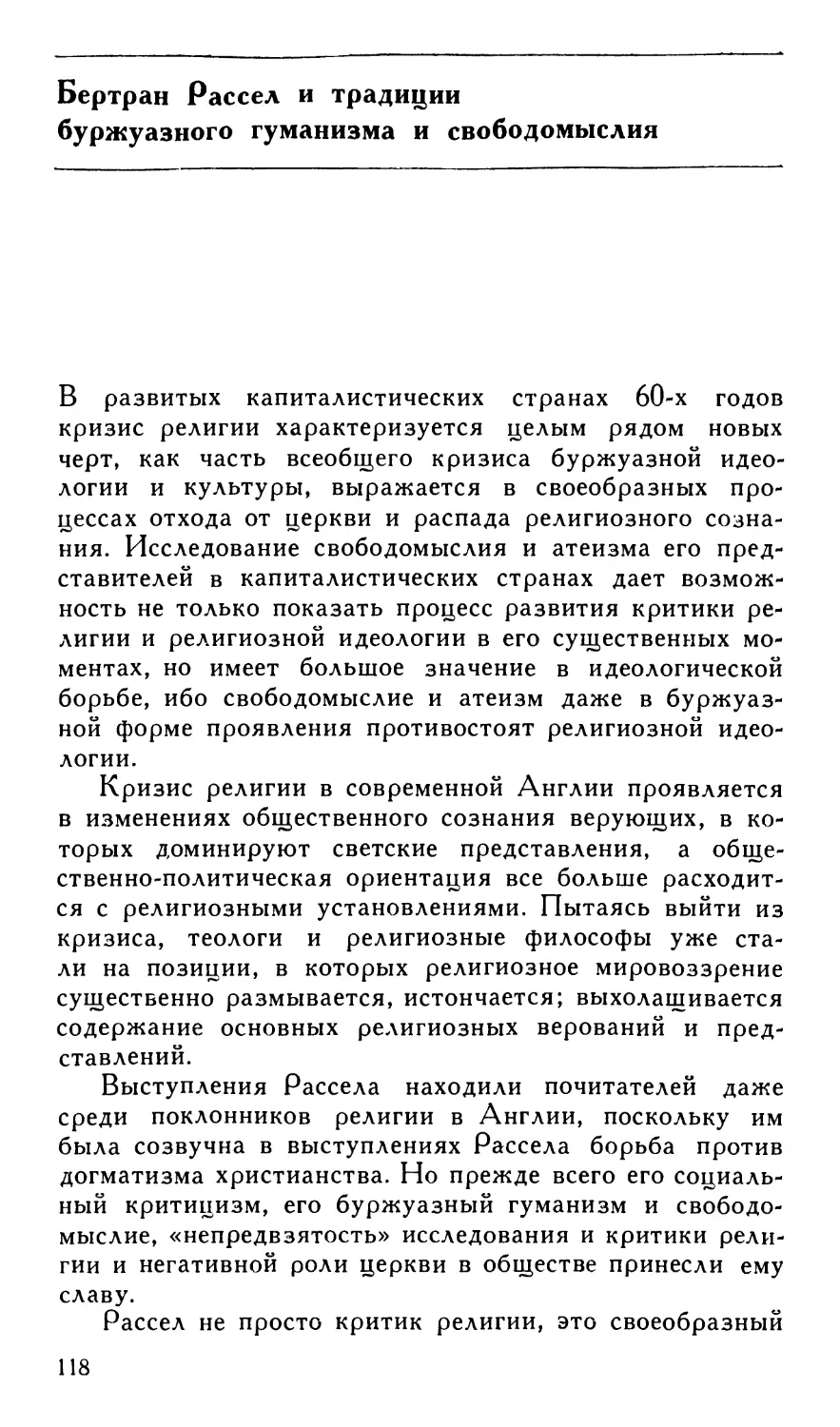 Бертран Рассел и традиции буржуазного гуманизма и свободомыслия