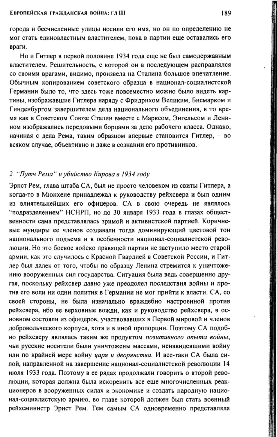 2.  «Путч Рема» и убийство Кирова в 1934 году