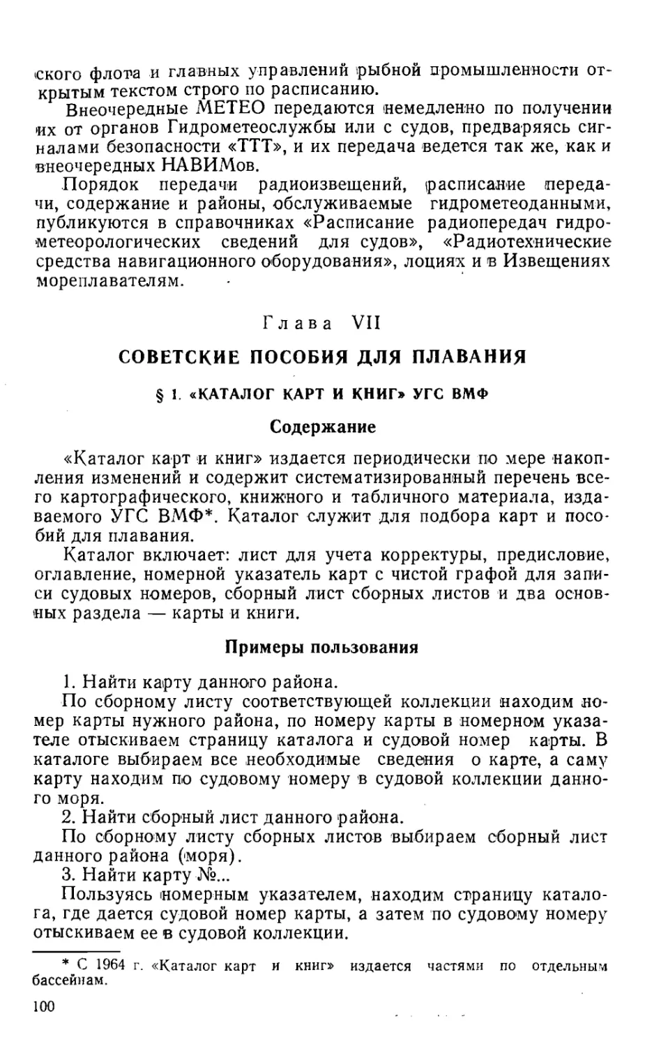 Глава 7. Советские пособия для плавания
1. "Каталог карт и книг" УГС ВМФ