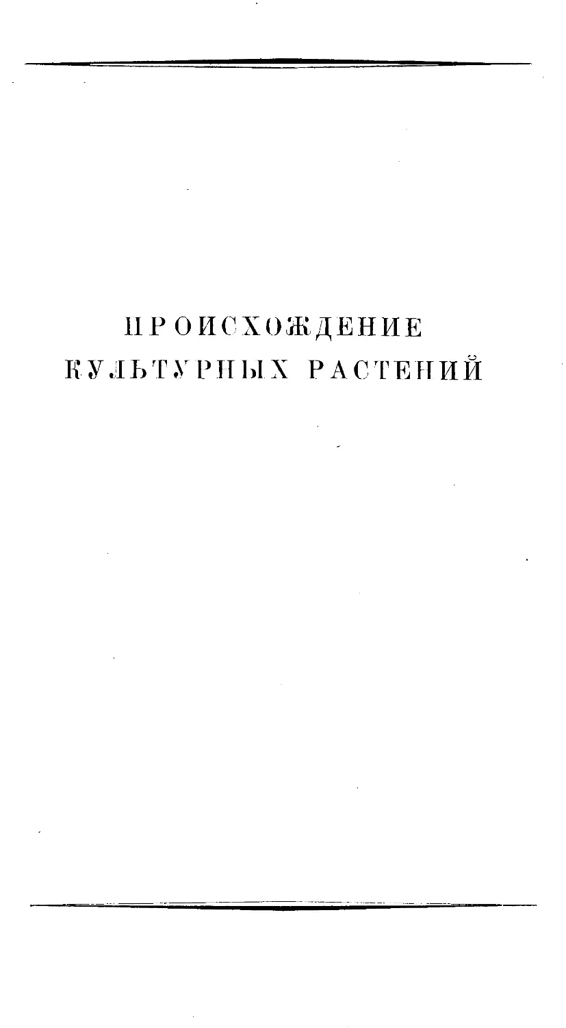 {9} ПРОИСХОЖДЕНИЕ КУЛЬТУРНЫХ РАСТЕНИЙ