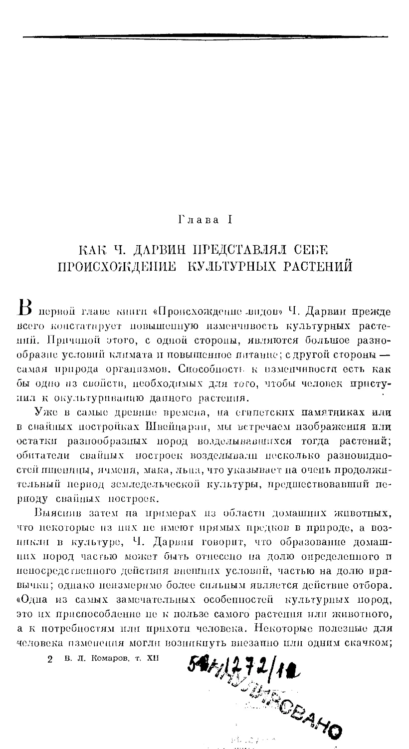 {19} Глава I. КАК Ч. ДАРВИН ПРЕДСТАВЛЯЛ СЕБЕ ПРОИСХОЖДЕНИЕ КУЛЬТУРНЫХ РАСТЕНИЙ