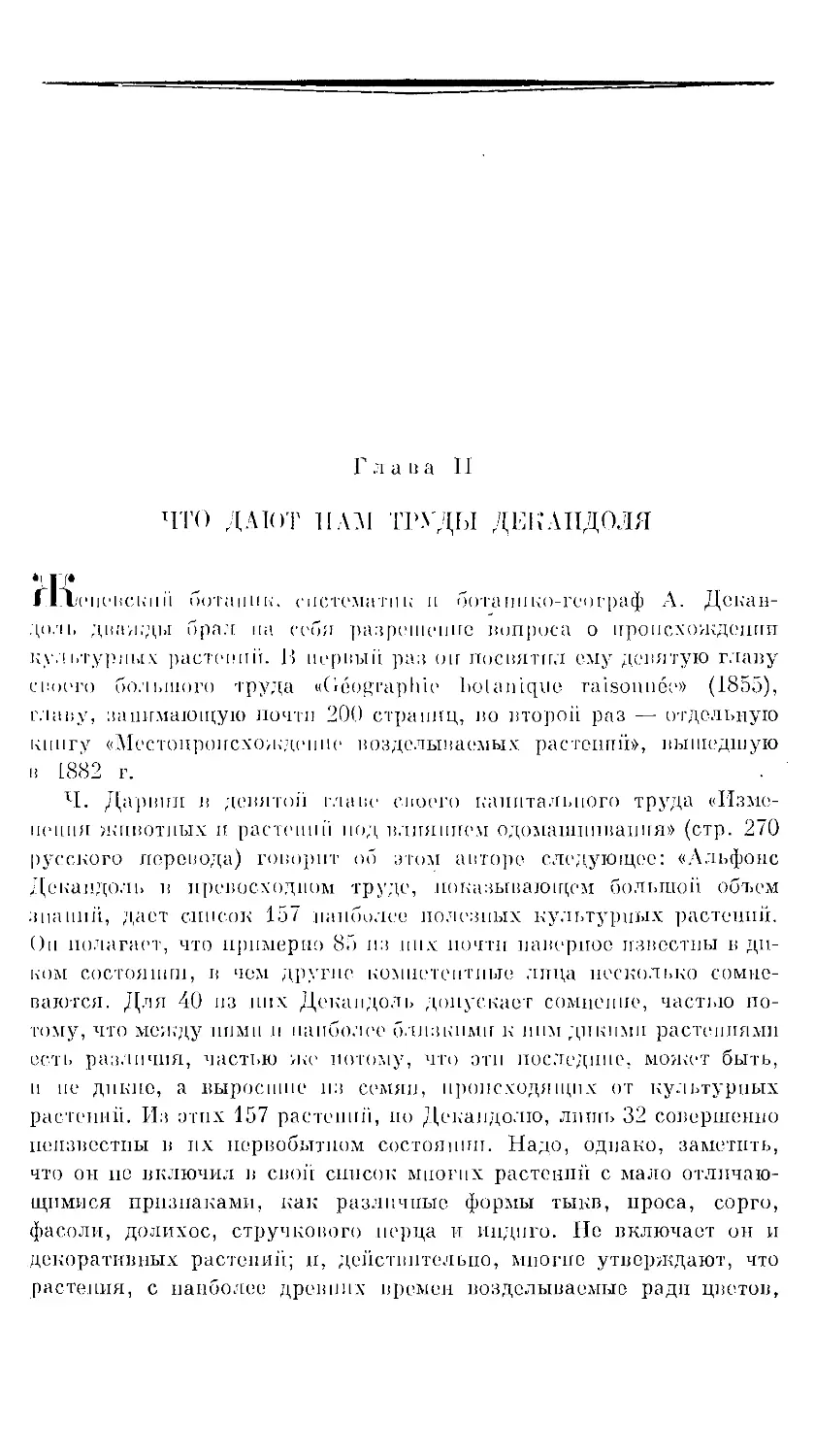 {25} Глава II. ЧТО ДАЮТ НАМ ТРУДЫ ДЕКАНДОЛЯ