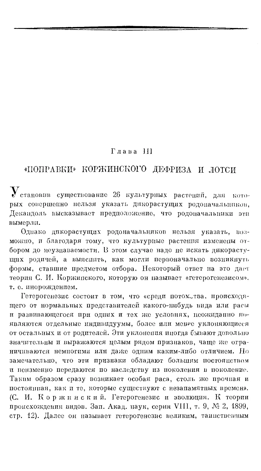 {30} Глава III. «ПОПРАВКИ» КОРЖИНСКОГО, ДЕФРИЗА И ЛОТСИ