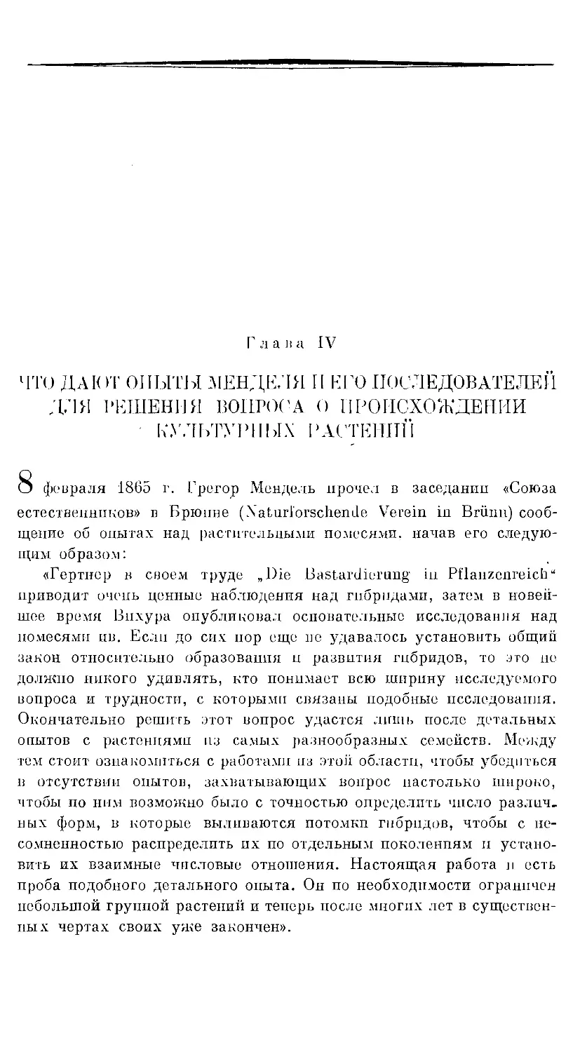 {39} Глава IV. ЧТО ДАЮТ ОПЫТЫ МЕНДЕЛЯ И ЕГО ПОСЛЕДОВАТЕЛЕЙ ДЛЯ РЕШЕНИЯ ВОПРОСА О ПРОИСХОЖДЕНИИ КУЛЬТУРНЫХ РАСТЕНИЙ