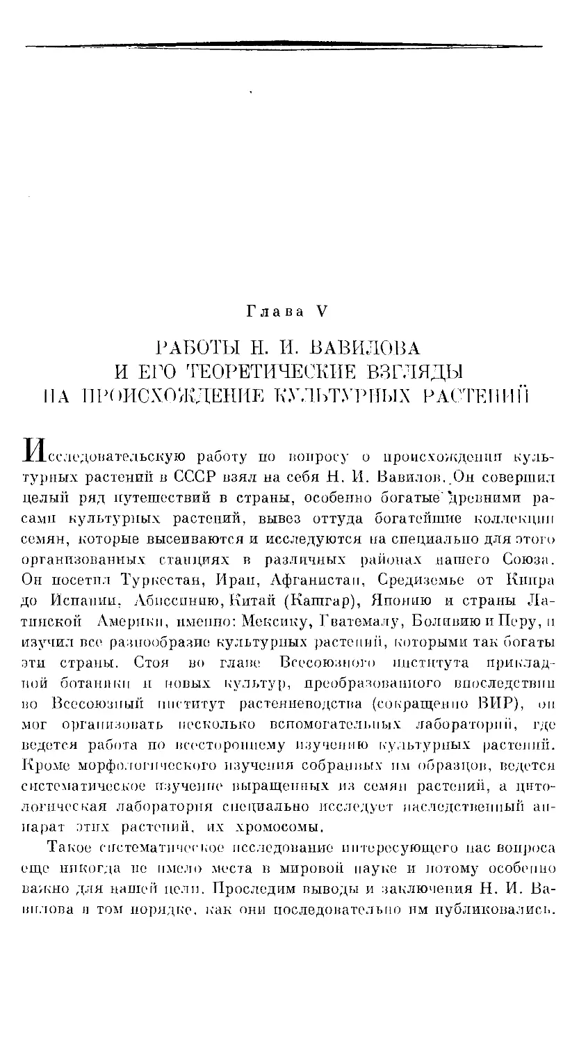 {46} Глава V. РАБОТЫ Н.И. ВАВИЛОВА И ЕГО ТЕОРЕТИЧЕСКИЕ ВЗГЛЯДЫ НА ПРОИСХОЖДЕНИЕ КУЛЬТУРНЫХ РАСТЕНИЙ