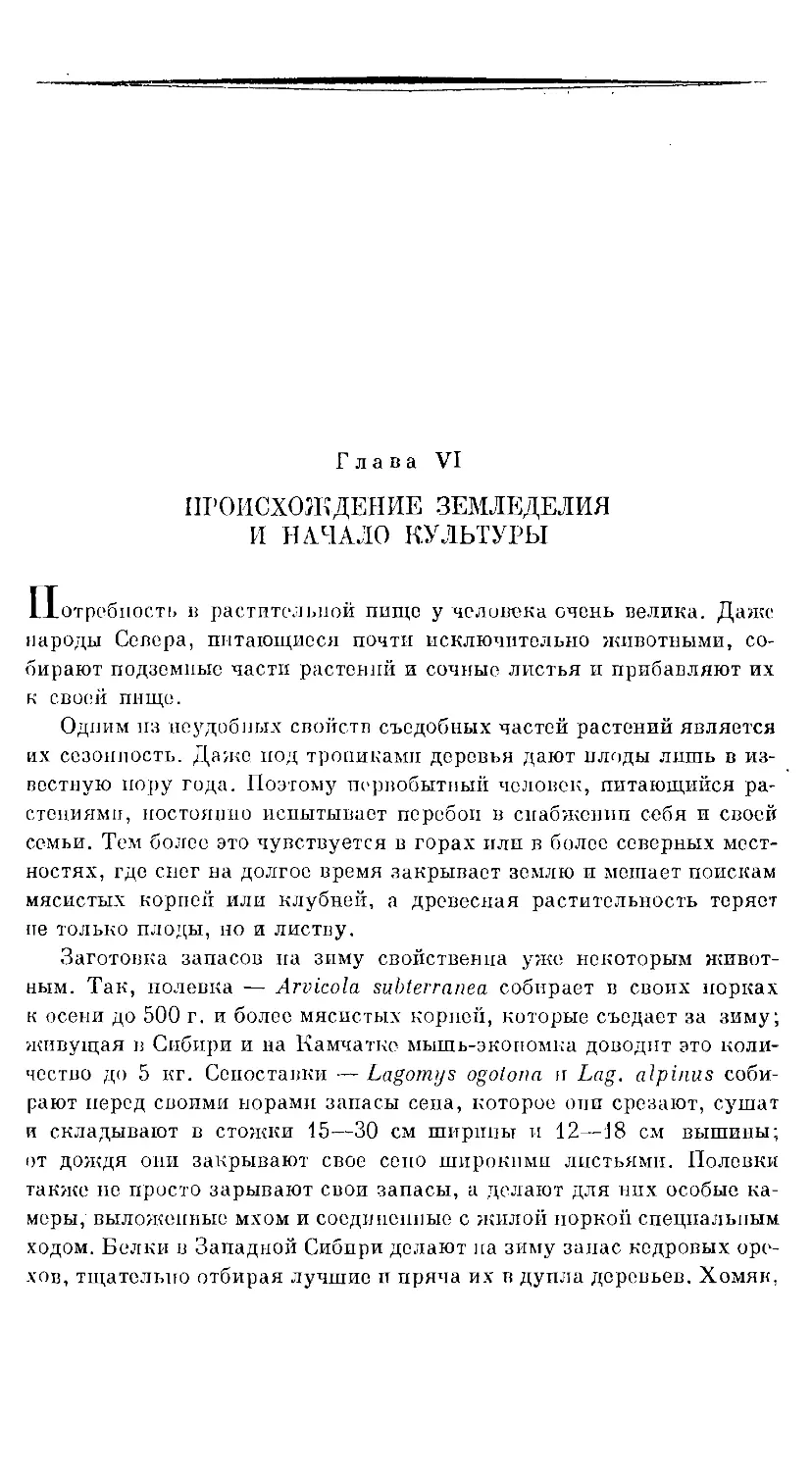 {55} Глава VI. ПРОИСХОЖДЕНИЕ ЗЕМЛЕДЕЛИЯ И НАЧАЛО КУЛЬТУРЫ