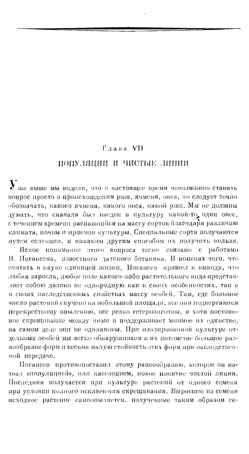 {60} Глава VII. ПОПУЛЯЦИИ И ЧИСТЫЕ ЛИНИИ