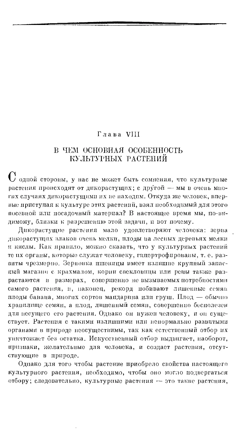 {63} Глава VIII. В ЧЕМ ОСНОВНАЯ ОСОБЕННОСТЬ КУЛЬТУРНЫХ РАСТЕНИЙ