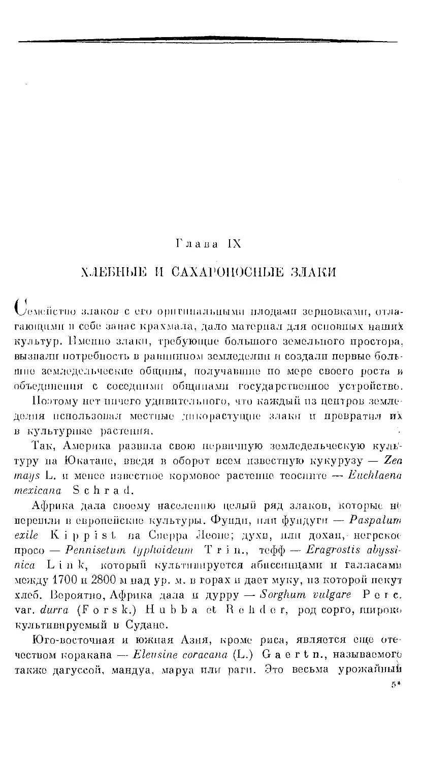 {69} Глава IX. ХЛЕБНЫЕ И САХАРОНОСНЫЕ ЗЛАКИ