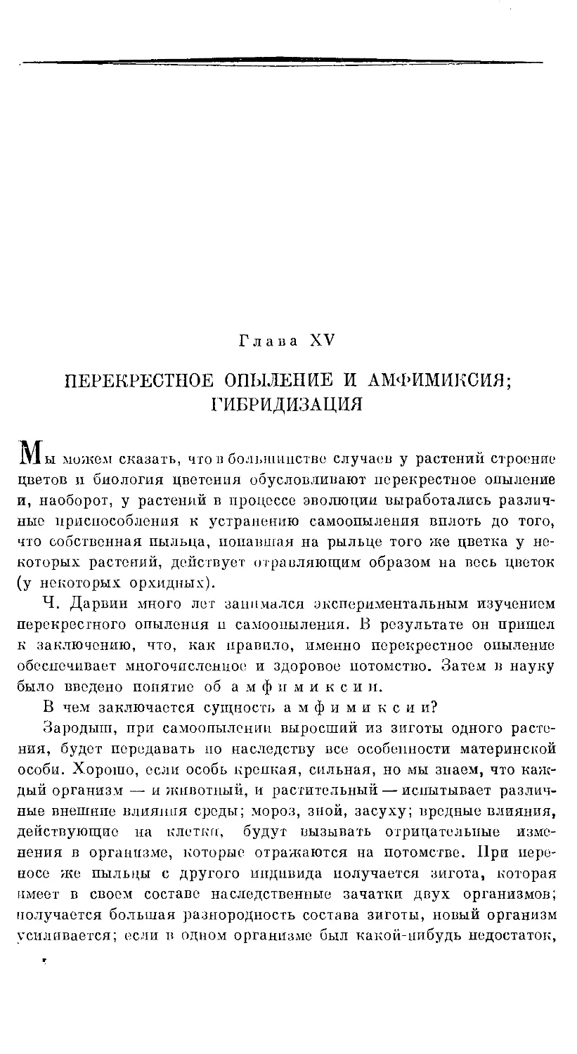 {1010} Глава XV. ПЕРЕКРЕСТНОЕ ОПЫЛЕНИЕ И АМФИМИКСИЯ; ГИБРИДИЗАЦИЯ