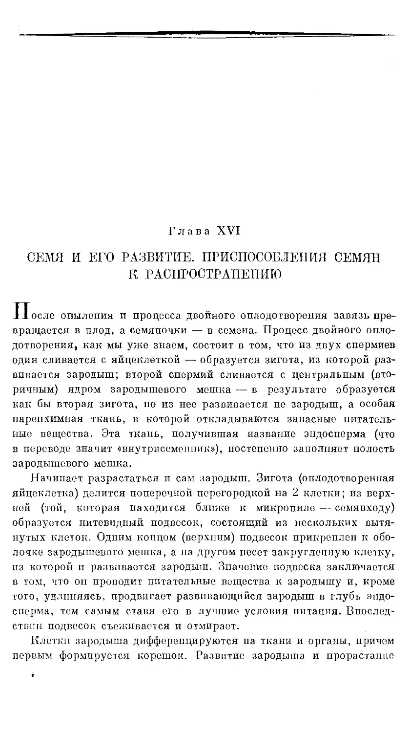 {1024} Глава XVI. СЕМЯ И ЕГО РАЗВИТИЕ. ПРИСПОСОБЛЕНИЯ СЕМЯН К РАСПРОСТРАНЕНИЮ