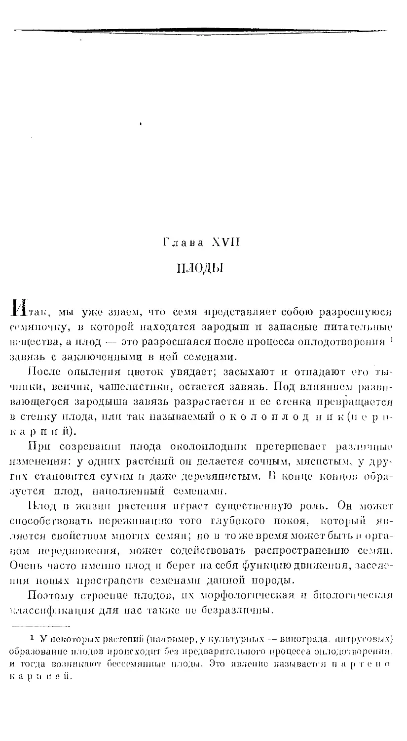 {1041} Глава XVII. ПЛОДЫ