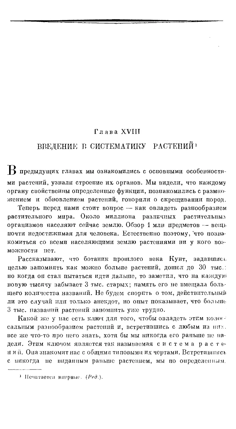 {1063} Глава XVIII. ВВЕДЕНИЕ В СИСТЕМАТИКУ РАСТЕНИЙ