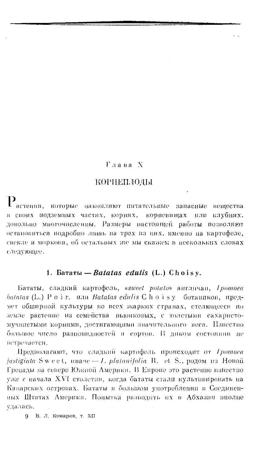 {131} Глава X. КОРНЕПЛОДЫ