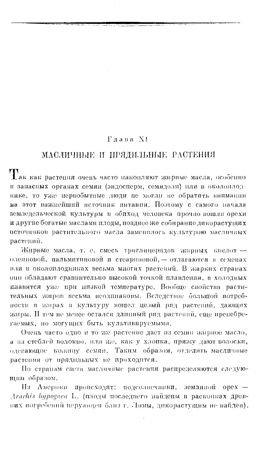 {152} Глава XI. МАСЛИЧНЫЕ И ПРЯДИЛЬНЫЕ РАСТЕНИЯ