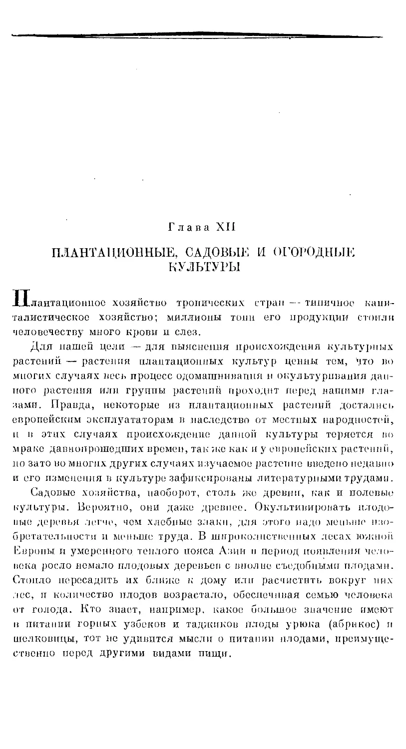 {180} Глава XII. ПЛАНТАЦИОННЫЕ, САДОВЫЕ И ОГОРОДНЫЕ КУЛЬТУРЫ