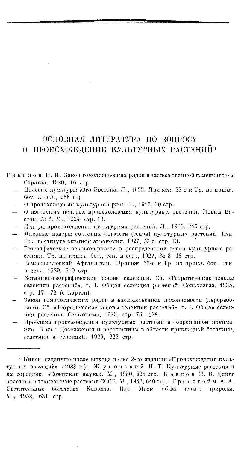 {255} ОСНОВНАЯ ЛИТЕРАТУРА ПО ВОПРОСУ О ПРОИСХОЖДЕНИИ КУЛЬТУРНЫХ РАСТЕНИЙ