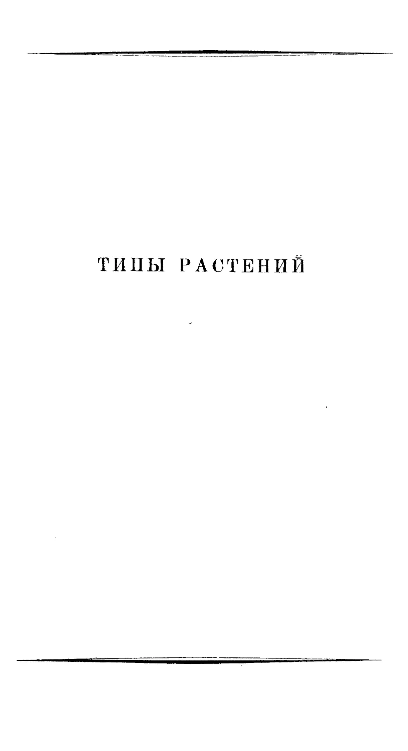 {257} ТИПЫ РАСТЕНИЙ