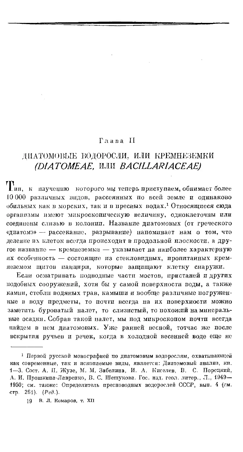 {291} Глава II. ДИАТОМОВЫЕ ВОДОРОСЛИ, ИЛИ КРЕМНЕЗЕМКИ