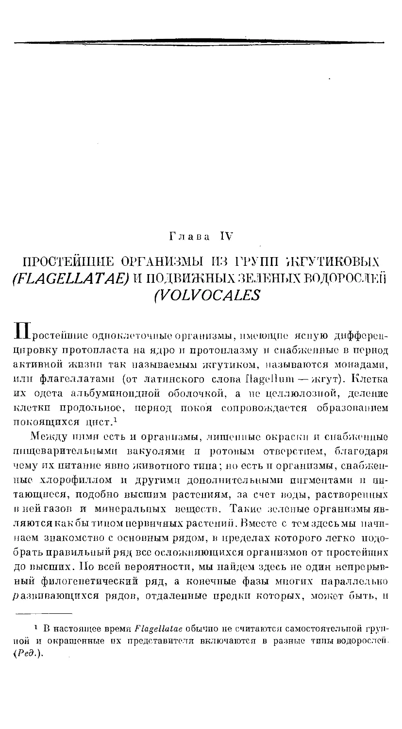 {324} Глава IV. ПРОСТЕЙШИЕ ЗЕЛЕНЫЕ ОРГАНИЗМЫ ИЗ ГРУПП ЖГУТИКОВЫХ И ПОДВИЖНЫХ ЗЕЛЕНЫХ ВОДОРОСЛЕЙ