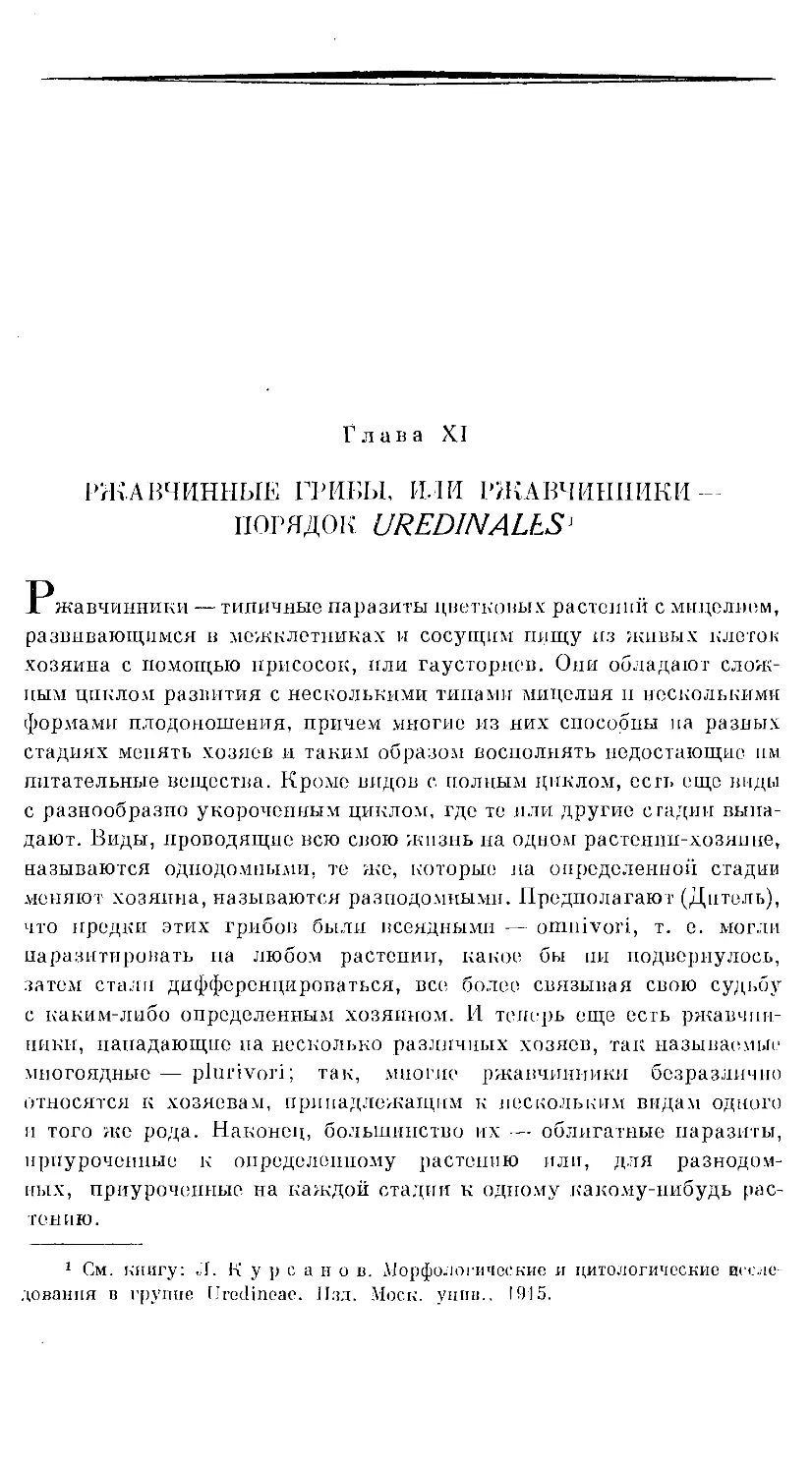 {494} Глава XI. РЖАВЧИННЫЕ ГРИБЫ, ИЛИ РЖАВЧИННИКИ — ПОРЯДОК