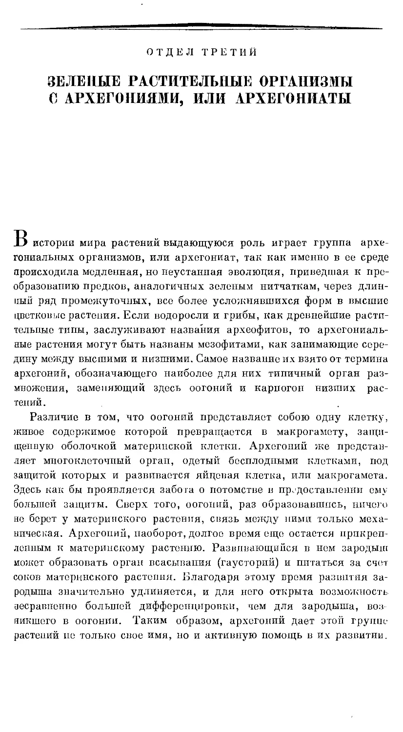 {523} Отдел третий. ЗЕЛЕНЫЕ РАСТИТЕЛЬНЫЕ ОРГАНИЗМЫ С АРХЕГОНИЯМИ , ИЛИ АРХЕГОНИАТЫ