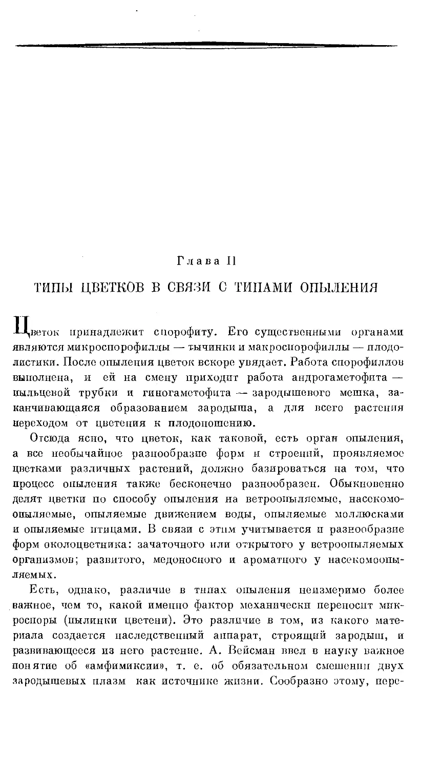 {607} Глава II. ТИПЫ ЦВЕТКОВ В СВЯЗИ С ТИПАМИ ОПЫЛЕНИЯ