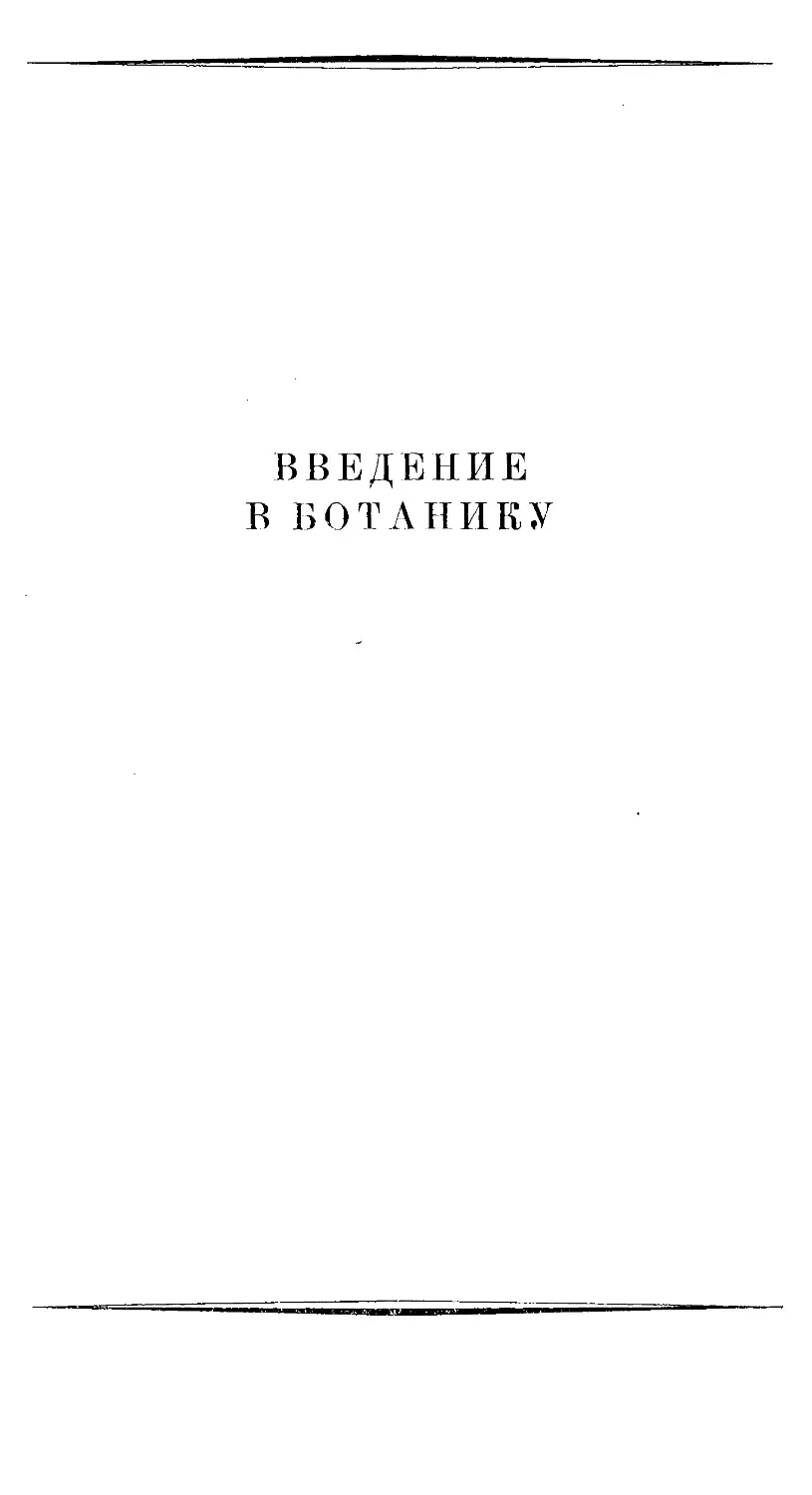 {621} ВВЕДЕНИЕ В БОТАНИКУ