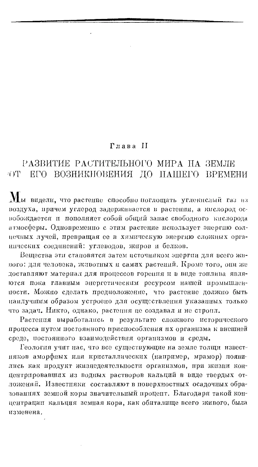 {642} Глава II. РАЗВИТИЕ РАСТИТЕЛЬНОГО МИРА НА ЗЕМЛЕ ОТ ЕГО ВОЗНИКНОВЕНИЯ ДО НАШЕГО ВРЕМЕНИ