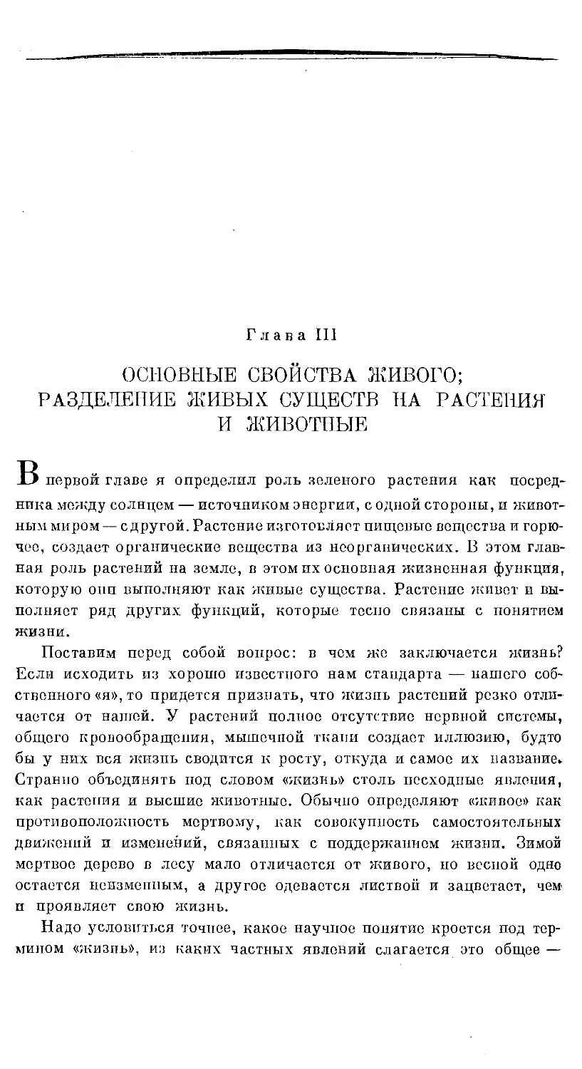 {676} Глава III. ОСНОВНЫЕ СВОЙСТВА ЖИВОГО; РАЗДЕЛЕНИЕ ЖИВЫХ СУЩЕСТВ НА РАСТЕНИЯ И ЖИВОТНЫЕ