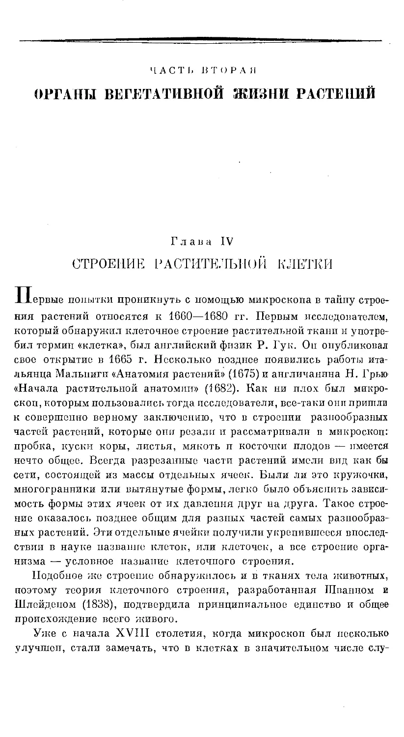 {702} Часть вторая. ОРГАНЫ ВЕГЕТАТИВНОЙ ЖИЗНИ РАСТЕНИЙ