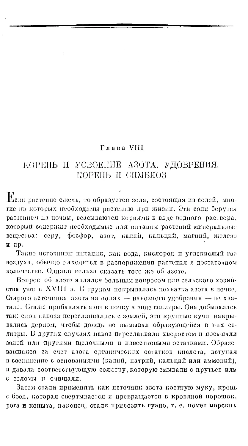 {839} Глава VIII. КОРЕНЬ И УСВОЕНИЕ АЗОТА. УДОБРЕНИЯ. КОРЕНЬ И СИМБИОЗ